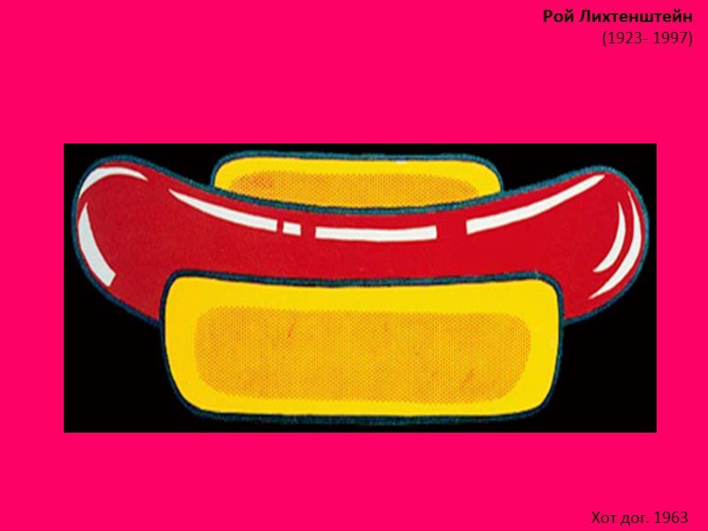 Рой Лихтенштейн (1923- 1997)  Хот дог. 1963
